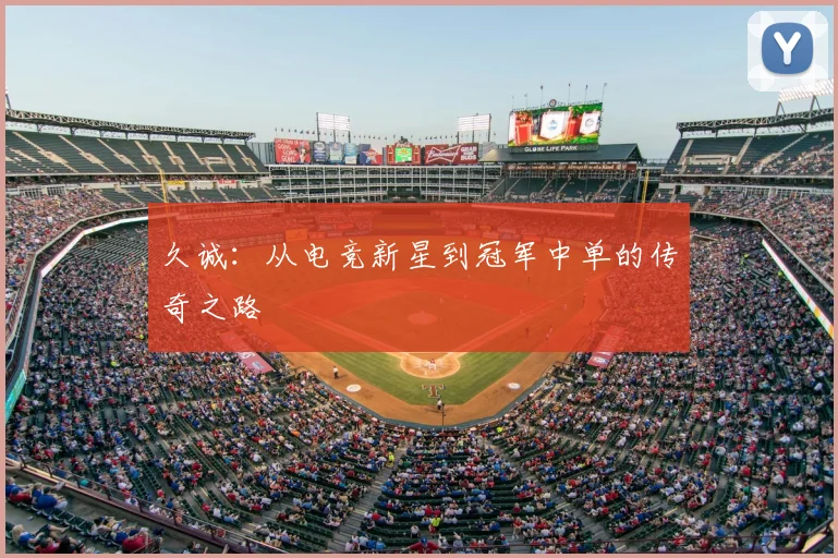 久诚：从电竞新星到冠军中单的传奇之路