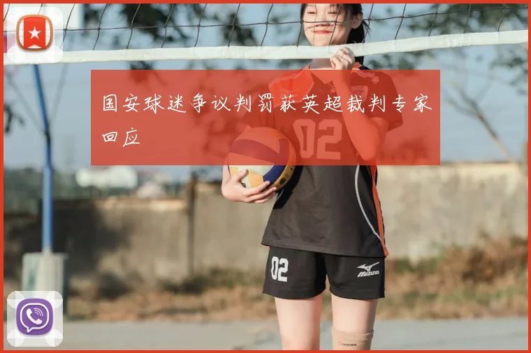 国安球迷争议判罚获英超裁判专家回应