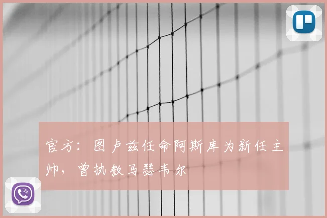官方:图卢兹任命阿斯库为新任主帅,曾执教马瑟韦尔