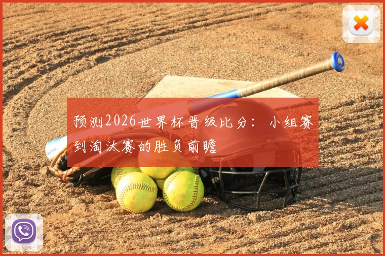 预测2026世界杯晋级比分：小组赛到淘汰赛的胜负前瞻