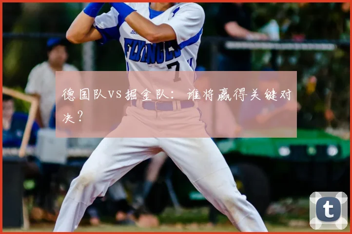德国队vs掘金队：谁将赢得关键对决？