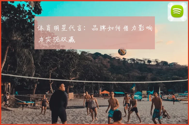 体育明星代言：品牌如何借力影响力实现双赢