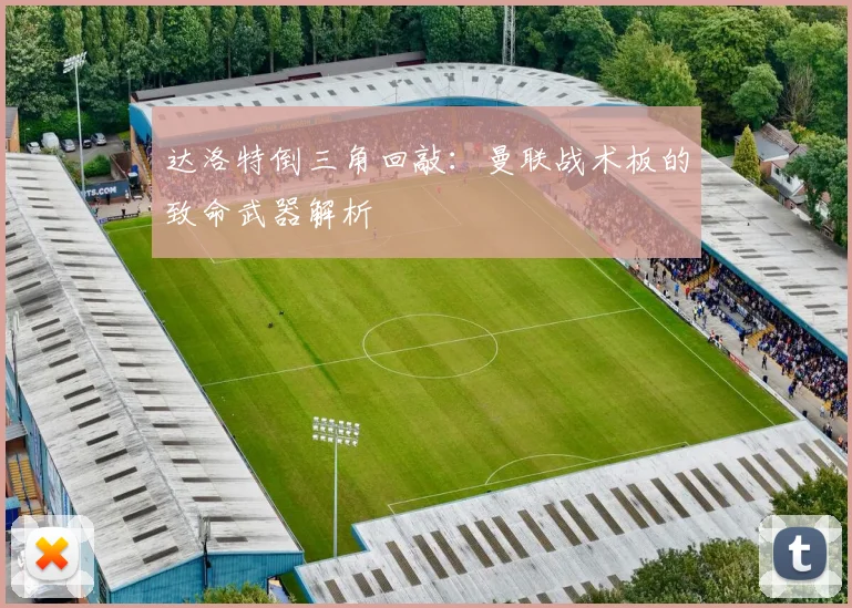达洛特倒三角回敲：曼联战术板的致命武器解析