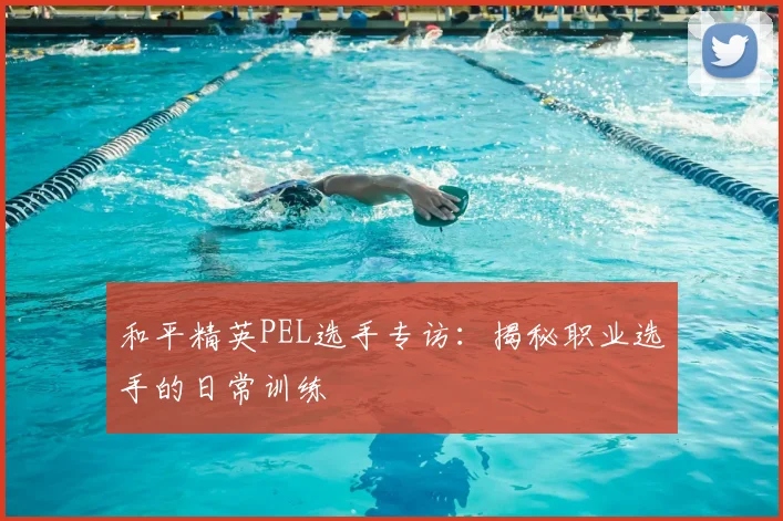和平精英PEL选手专访:揭秘职业选手的日常训练