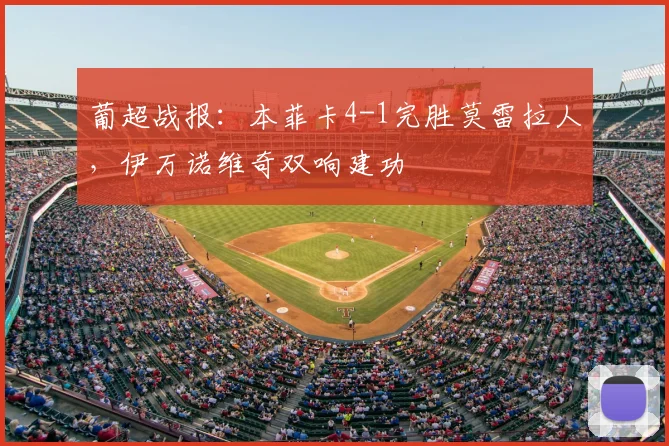 葡超战报：本菲卡4-1完胜莫雷拉人，伊万诺维奇双响建功
