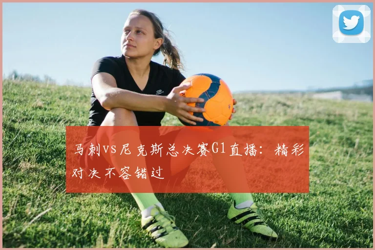 马刺vs尼克斯总决赛G1直播：精彩对决不容错过