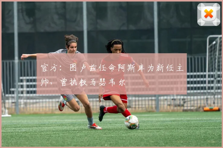 官方:图卢兹任命阿斯库为新任主帅,曾执教马瑟韦尔