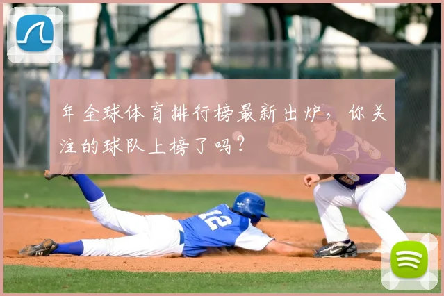 年全球体育排行榜最新出炉，你关注的球队上榜了吗？