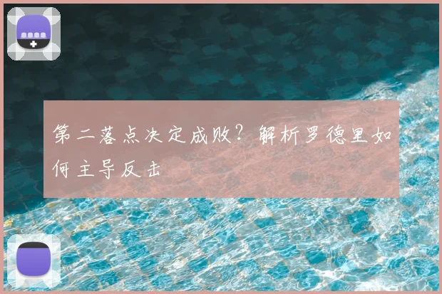 第二落点决定成败?解析罗德里如何主导反击